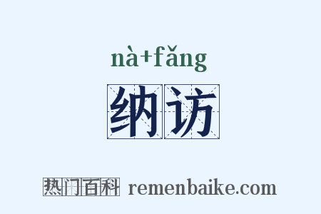 纳访是什么意思的图片